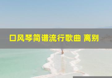 口风琴简谱流行歌曲 离别